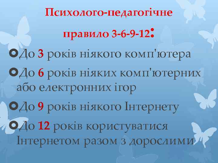 Психолого-педагогічне правило 3 -6 -9 -12 : До 3 років ніякого комп'ютера До 6