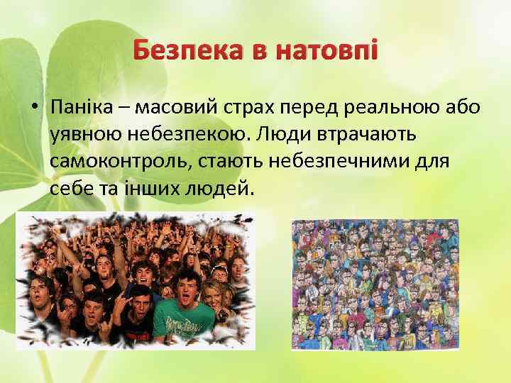 Безпека в натовпі • Паніка – масовий страх перед реальною або уявною небезпекою. Люди