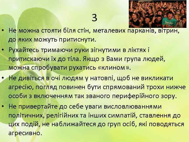 3 • Не можна стояти біля стін, металевих парканів, вітрин, до яких можуть притиснути.