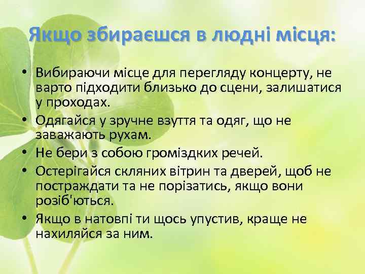 Якщо збираєшся в людні місця: • Вибираючи місце для перегляду концерту, не варто підходити