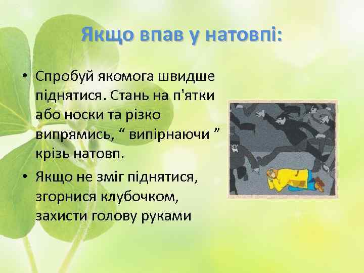 Якщо впав у натовпі: • Спробуй якомога швидше піднятися. Стань на п'ятки або носки