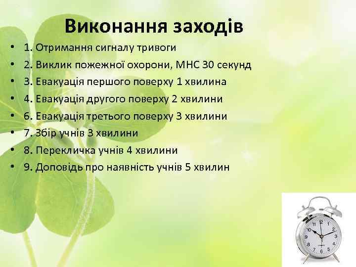 Виконання заходів • • 1. Отримання сигналу тривоги 2. Виклик пожежної охорони, МНС 30