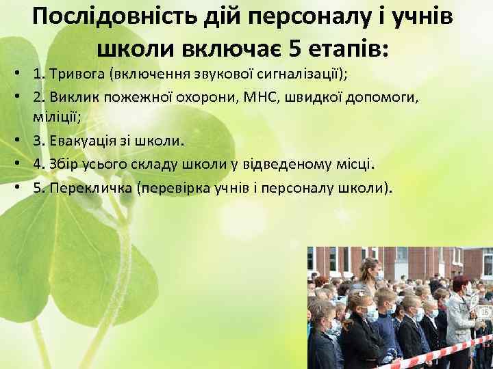 Послідовність дій персоналу і учнів школи включає 5 етапів: • 1. Тривога (включення звукової