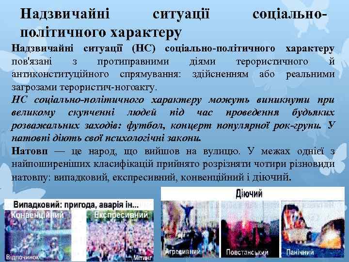 Надзвичайні ситуації політичного характеру соціально- Надзвичайні ситуації (НС) соціально-політичного характеру пов'язані з протиправними діями