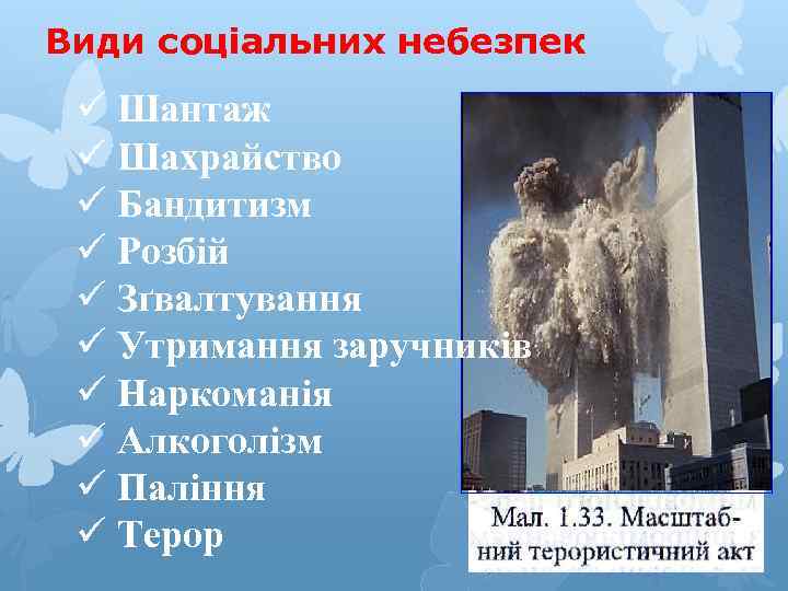 Види соціальних небезпек ü Шантаж ü Шахрайство ü Бандитизм ü Розбій ü Зґвалтування ü