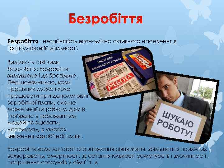 Безробіття - незайнятість економічно активного населення в господарській діяльності. Виділяють такі види безробіття: Безробіття