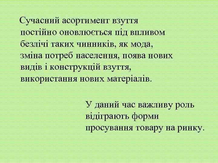 Сучасний асортимент взуття постійно оновлюється під впливом безлічі таких чинників, як мода, зміна потреб