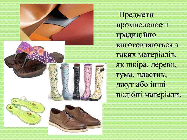 Предмети промисловості традиційно виготовляються з таких матеріалів, як шкіра, дерево, шкіра гума, пластик, джут