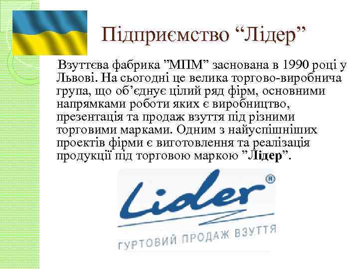 Підприємство “Лідер” Взуттєва фабрика ”МПМ” заснована в 1990 році у Львові. На сьогодні це