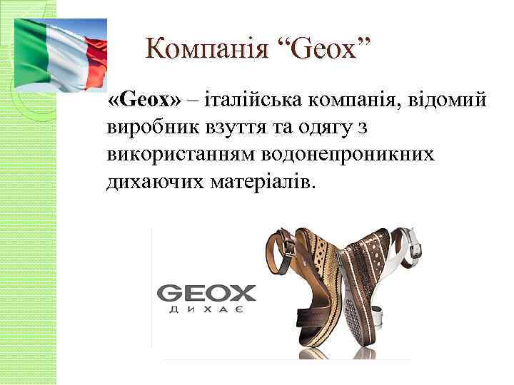 Компанія “Geox” «Geox» – італійська компанія, відомий виробник взуття та одягу з використанням водонепроникних
