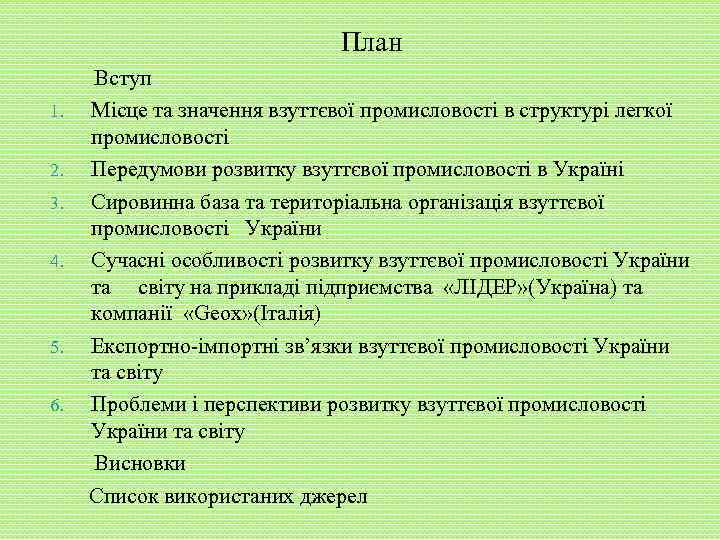 План 1. 2. 3. 4. 5. 6. Вступ Місце та значення взуттєвої промисловості в