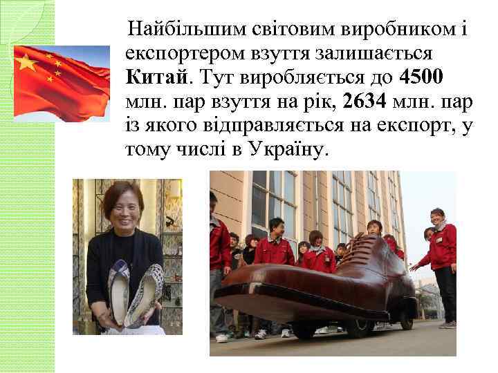 Найбільшим світовим виробником і експортером взуття залишається Китай. Тут виробляється до 4500 млн. пар
