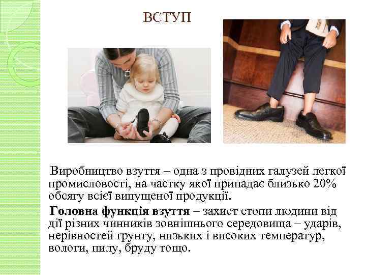 ВСТУП Виробництво взуття – одна з провідних галузей легкої промисловості, на частку якої припадає