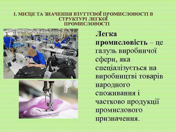 1. МІСЦЕ ТА ЗНАЧЕННЯ ВЗУТТЄВОЇ ПРОМИСЛОВОСТІ В СТРУКТУРІ ЛЕГКОЇ ПРОМИСЛОВОСТІ Легка промисловість – це