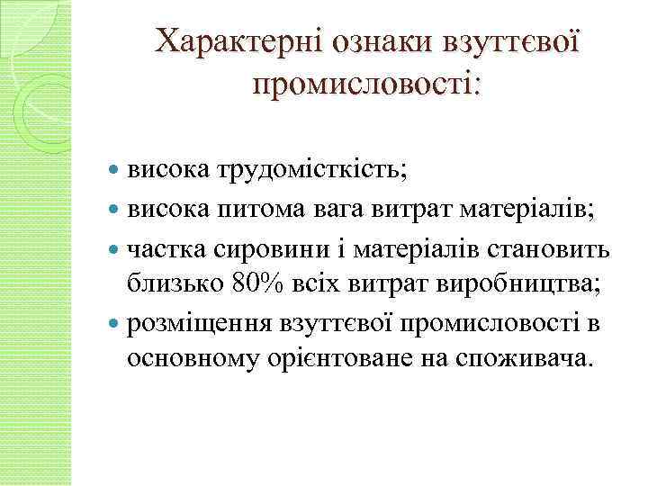 Характерні ознаки взуттєвої промисловості: висока трудомісткість; висока питома вага витрат матеріалів; частка сировини і