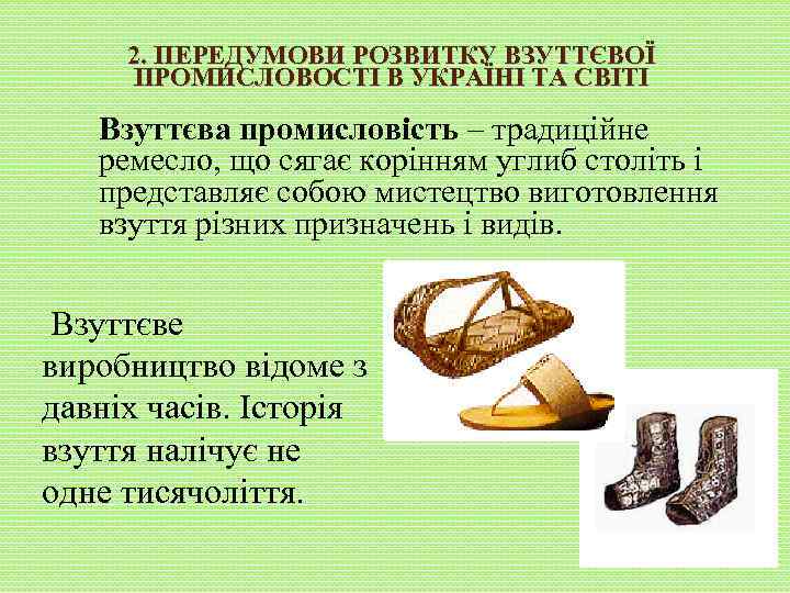 2. ПЕРЕДУМОВИ РОЗВИТКУ ВЗУТТЄВОЇ ПРОМИСЛОВОСТІ В УКРАЇНІ ТА СВІТІ Взуттєва промисловість – традиційне ремесло,