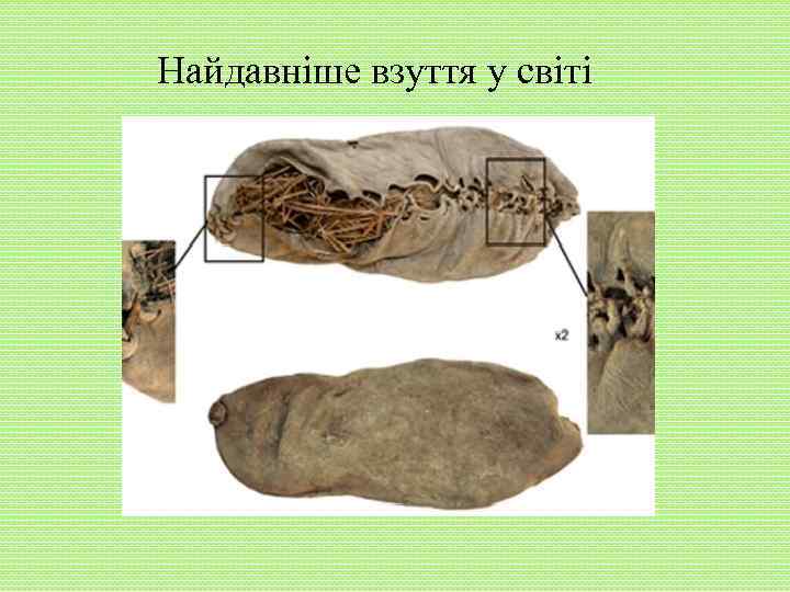 Найдавніше взуття у світі 
