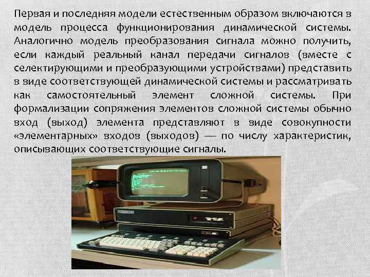 Первая и последняя модели естественным образом включаются в модель процесса функционирования динамической системы. Аналогично