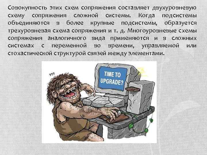 Совокупность этих схем сопряжения составляет двухуровневую схему сопряжения сложной системы. Когда подсистемы объединяются в