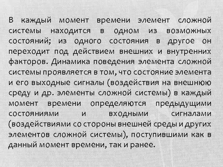 В каждый момент времени элемент сложной системы находится в одном из возможных состояний; из