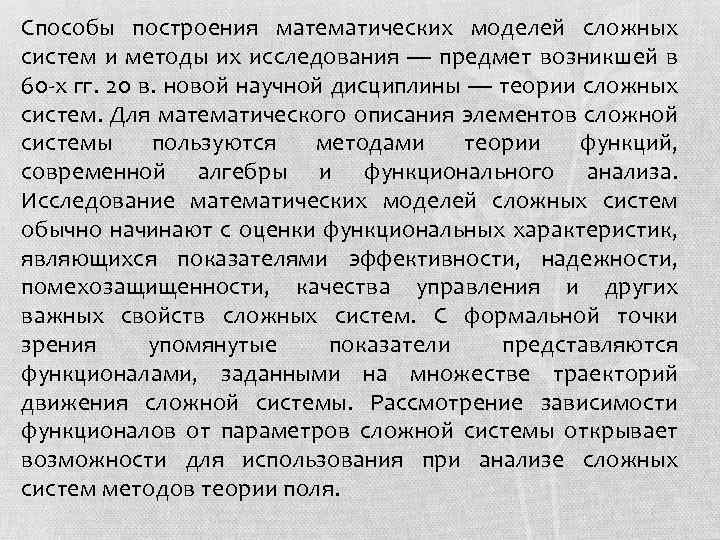 Способы построения математических моделей сложных систем и методы их исследования — предмет возникшей в