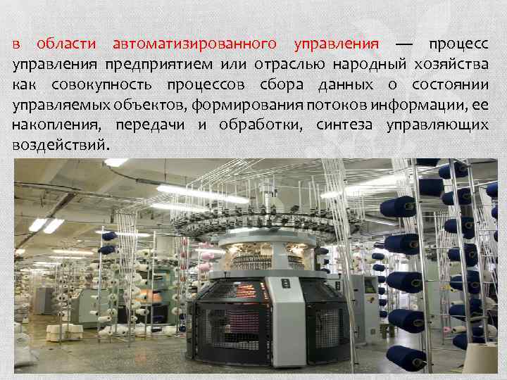 в области автоматизированного управления — процесс управления предприятием или отраслью народный хозяйства как совокупность