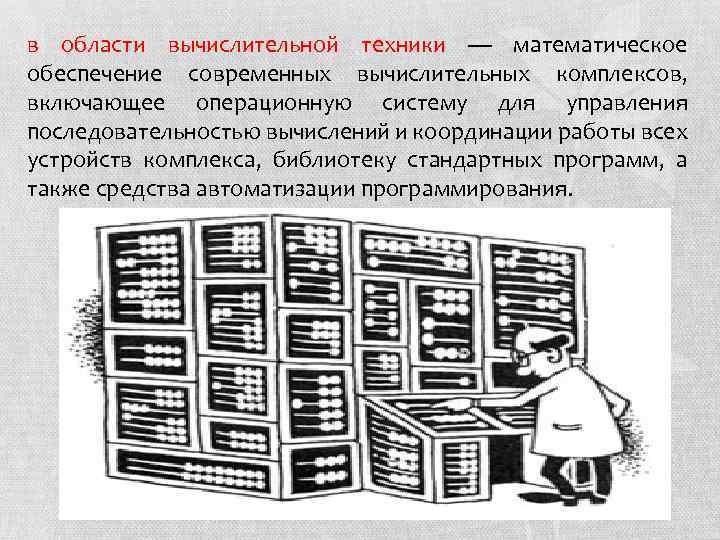 в области вычислительной техники — математическое обеспечение современных вычислительных комплексов, включающее операционную систему для