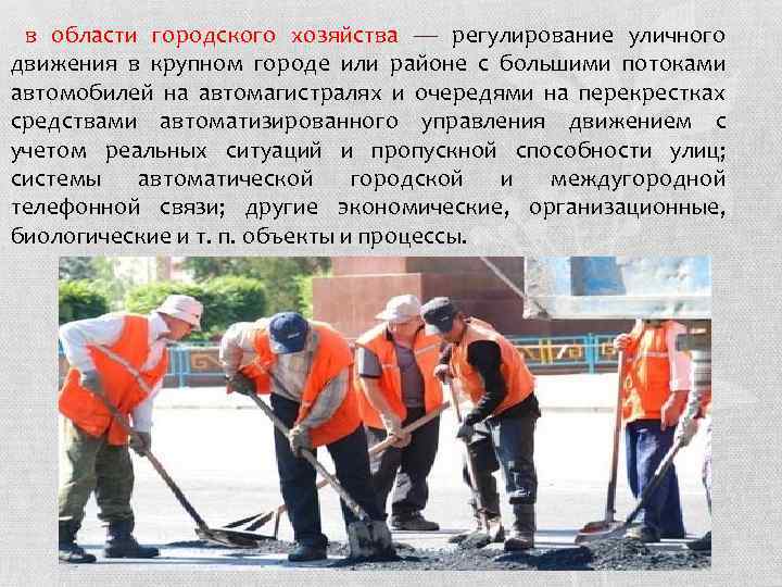 в области городского хозяйства — регулирование уличного движения в крупном городе или районе с