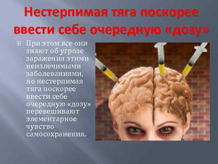 Нестерпимая тяга поскорее ввести себе очередную «дозу» При этом все они знают об угрозе