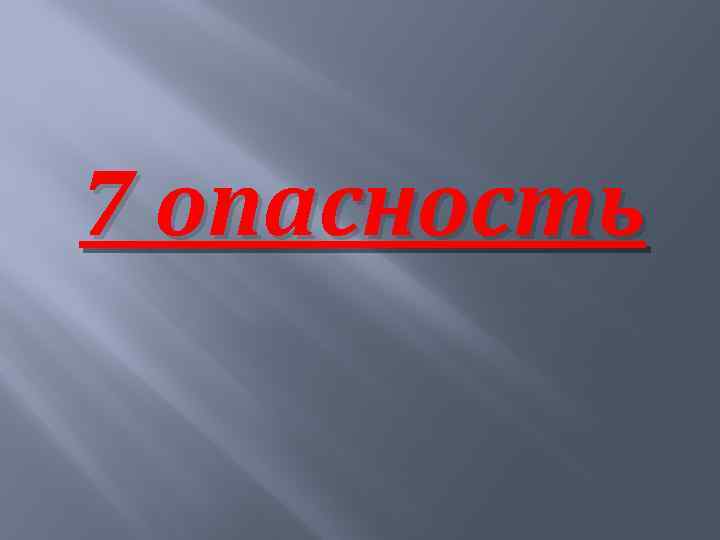 7 опасность 