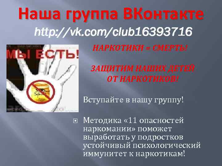 Наша группа ВКонтакте http: //vk. com/club 16393716 НАРКОТИКИ = СМЕРТЬ! ЗАЩИТИМ НАШИХ ДЕТЕЙ ОТ