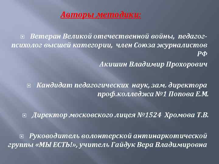 Авторы методики: Ветеран Великой отечественной войны, педагогпсихолог высшей категории, член Союза журналистов РФ Акишин