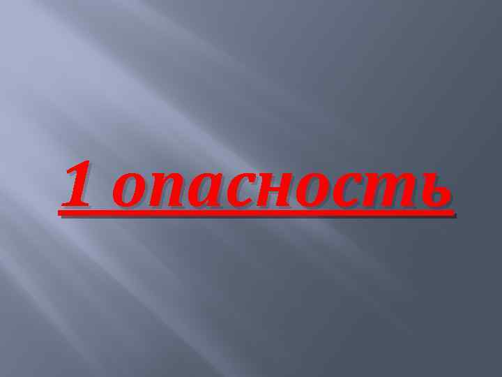 1 опасность 