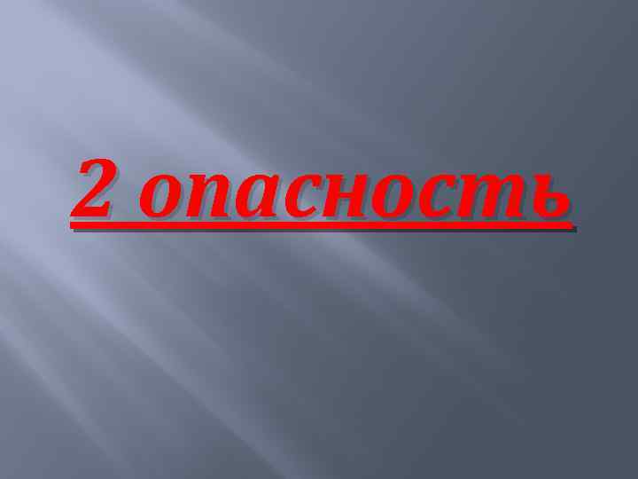 2 опасность 