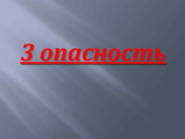 3 опасность 