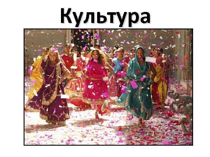 Культура 