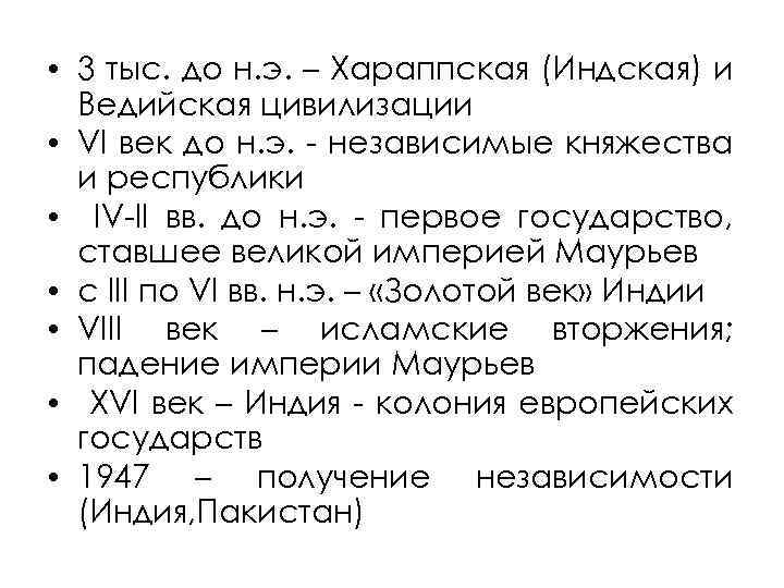  • 3 тыс. до н. э. – Хараппская (Индская) и Ведийская цивилизации •