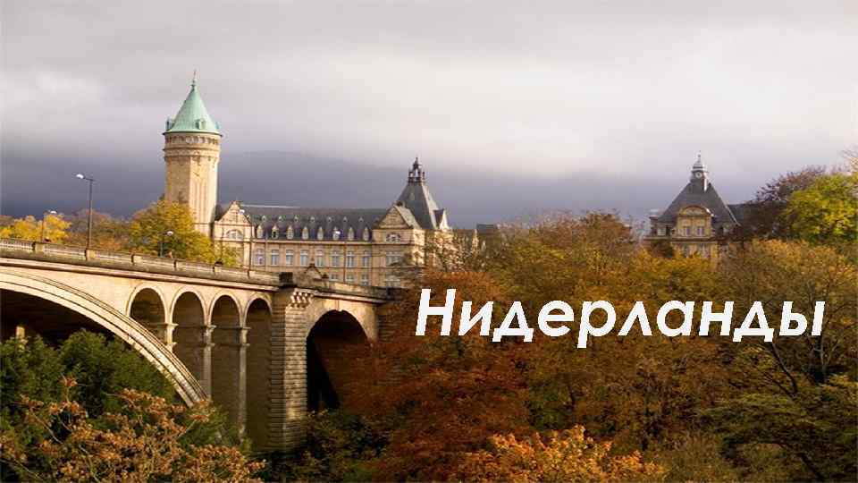 Нидерланды 