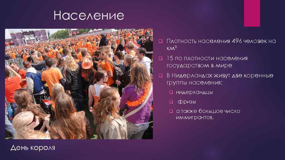 Население q Плотность населения 496 человек на км² q 15 по плотности населения государством