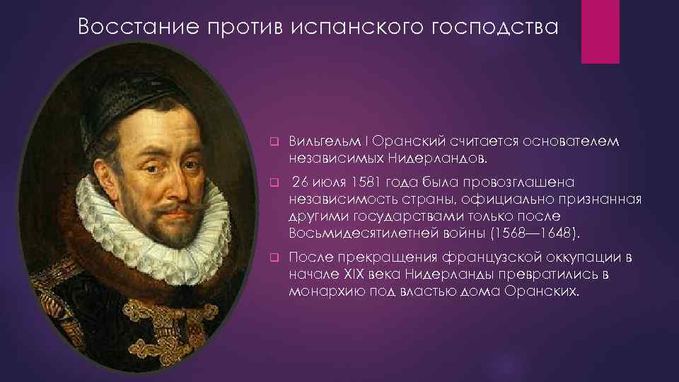 Восстание против испанского господства q Вильгельм I Оранский считается основателем независимых Нидерландов. q 26