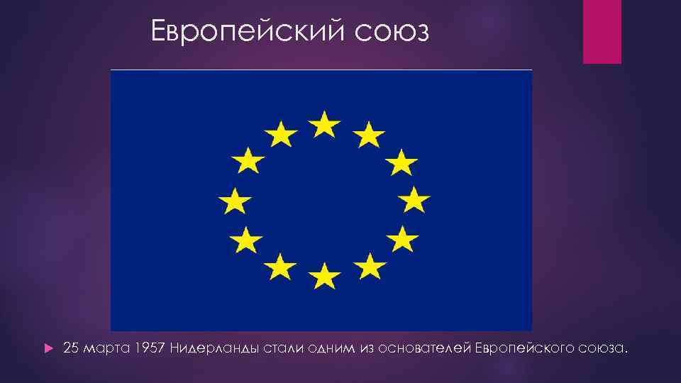 Европейский союз 25 марта 1957 Нидерланды стали одним из основателей Европейского союза. 