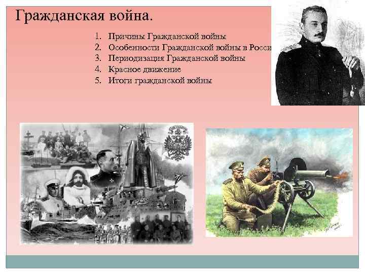 Гражданская война. 1. 2. 3. 4. 5. Причины Гражданской войны Особенности Гражданской войны в