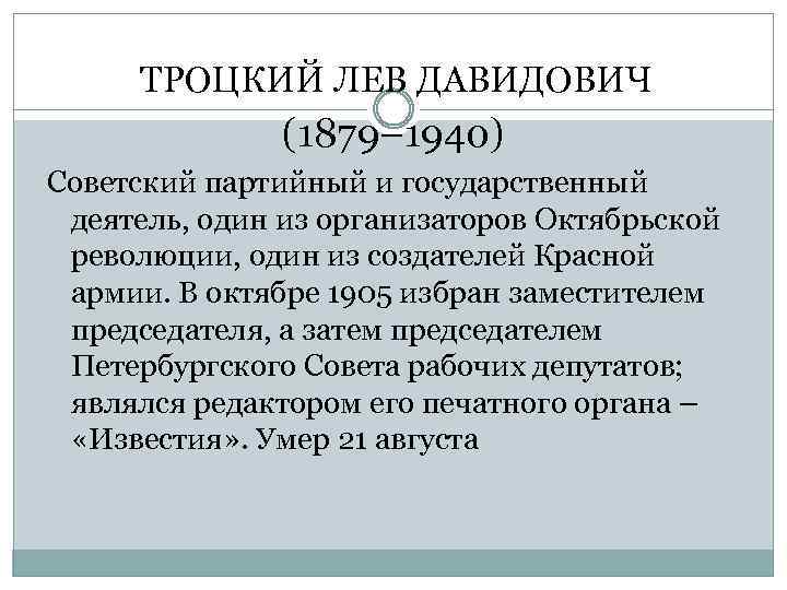 ТРОЦКИЙ ЛЕВ ДАВИДОВИЧ (1879– 1940) Советский партийный и государственный деятель, один из организаторов Октябрьской