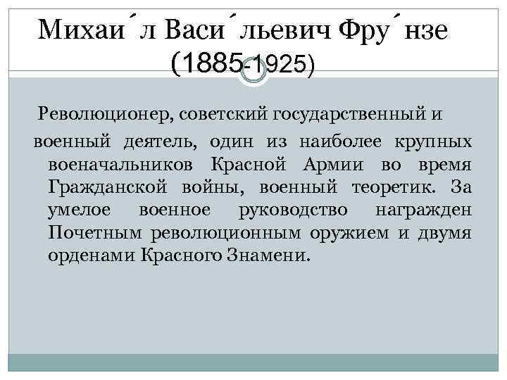 Михаи л Васи льевич Фру нзе (1885 -1925) Революционер, советский государственный и военный деятель,