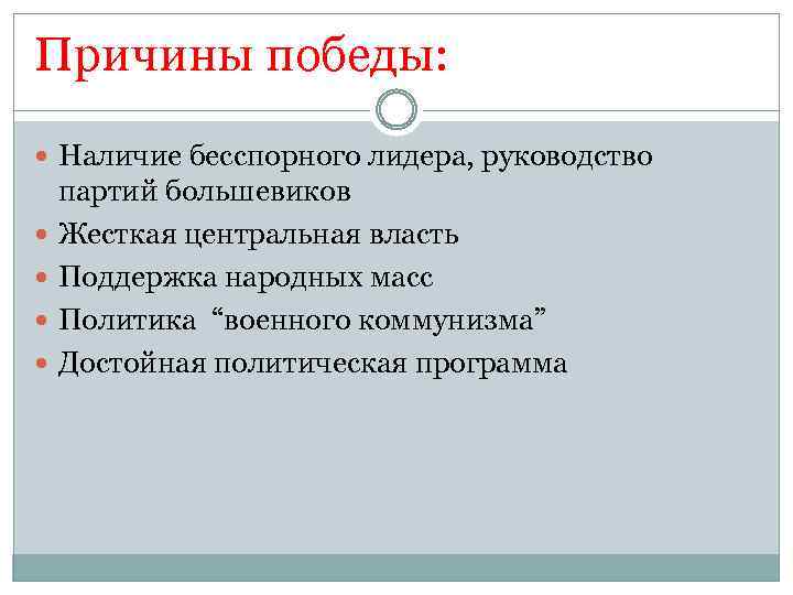Причины победы: Наличие бесспорного лидера, руководство партий большевиков Жесткая центральная власть Поддержка народных масс