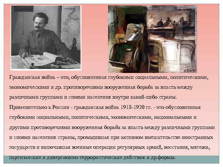 Гражданская война – это, обусловленная глубокими социальными, политическими, экономическими и др. противоречиями вооруженная борьба