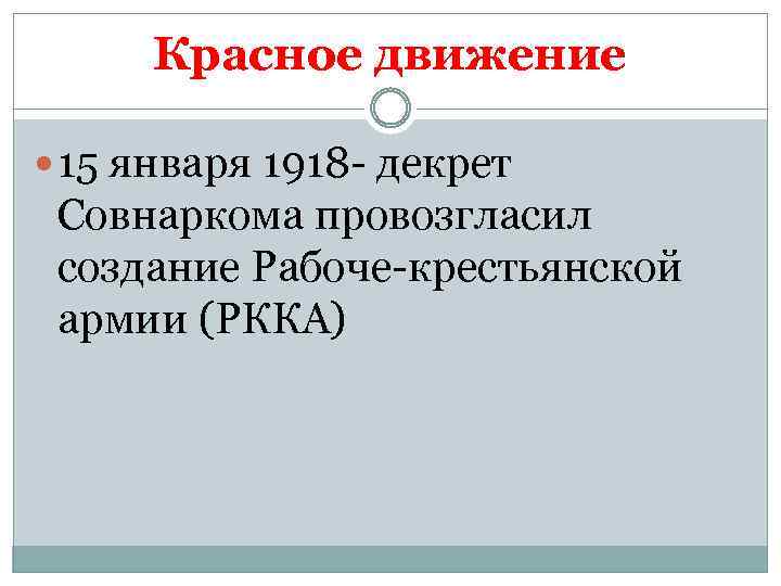 Красное движение 15 января 1918 - декрет Совнаркома провозгласил создание Рабоче-крестьянской армии (РККА) 
