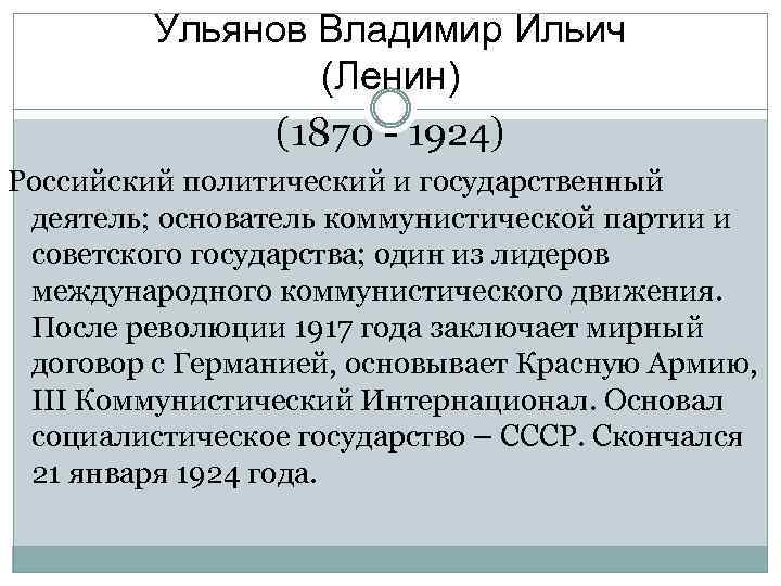 Ульянов Владимир Ильич (Ленин) (1870 - 1924) Российский политический и государственный деятель; основатель коммунистической