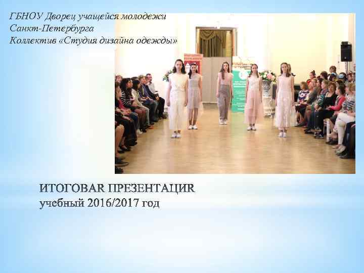 ГБНОУ Дворец учащейся молодежи Санкт-Петербурга Коллектив «Студия дизайна одежды» 