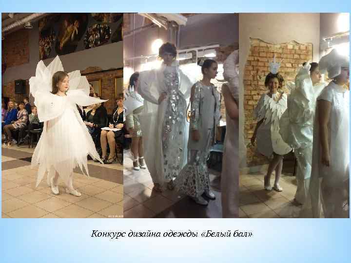 К Конкурс дизайна одежды «Белый бал» 